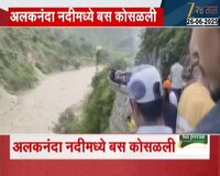 अलकनंदा नदीमध्ये बस कोसळली; बसमध्ये 18 प्रवासी असल्याची माहिती 