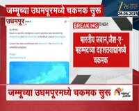 उधमपुरमध्ये भारतीय जवान आणि दहशतवाद्यांमध्ये चकमक सुरु