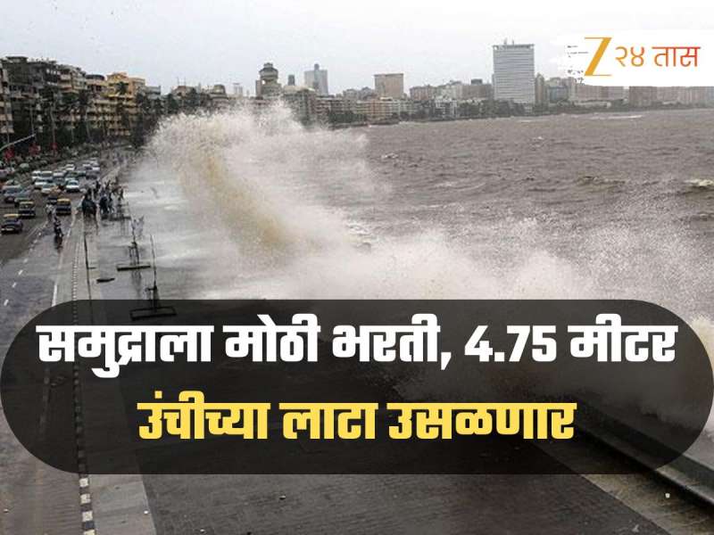 मुंबईसह या 4 जिल्ह्यांना अतिमुसळधार पावसाचा अलर्ट, समुद्राला मोठी भरती, 4.75 मीटर उंचीच्या लाटा उसळणार