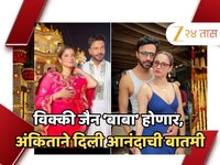 'बाबा' होणार विक्की जैन, लाफ्टर शेफच्या सेटवर अंकिता लोखंडेने दिली आनंदाची बातमी