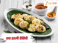 दिवसाची सुरुवात करा हेल्दी, नाश्त्यासाठी बनवा झटपट रवा इडली; नोट करा Recipe 