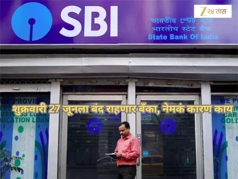 Bank Holiday: उद्या शुक्रवारी बंद राहणार सर्व बँका; जाणून घ्या RBI ने 27 जूनला का दिली आहे सुट्टी