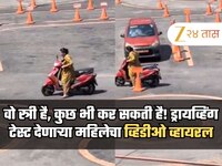 वो स्त्री है, कुछ भी कर सकती है! ड्रायव्हिंग लायसन्स टेस्ट देणाऱ्या महिलेचा व्हिडीओ 