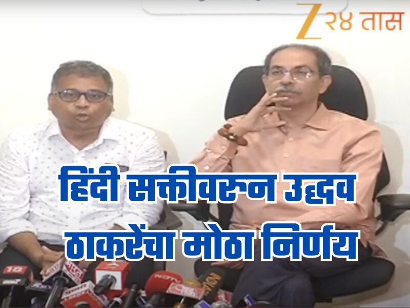 सरकारने महाराष्ट्रावर भाषीक आणीबाणी लादली, हिंदी सक्तीविरोधात उद्धव ठाकरेंचा मोठा निर्णय!