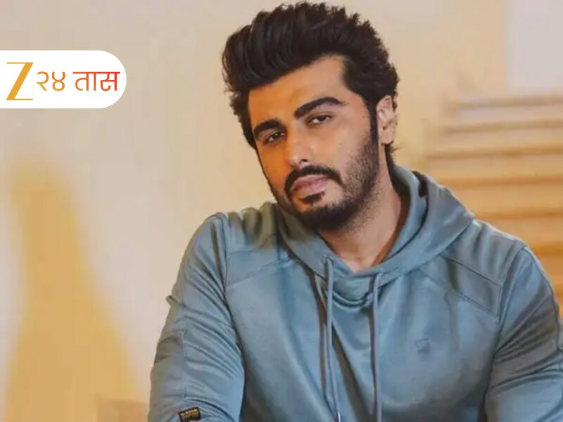 सलग 10 फ्लॉप चित्रपट, तरीही अर्जुन कपूर करोडपती; संपत्ती ऐकून बसेल धक्का!