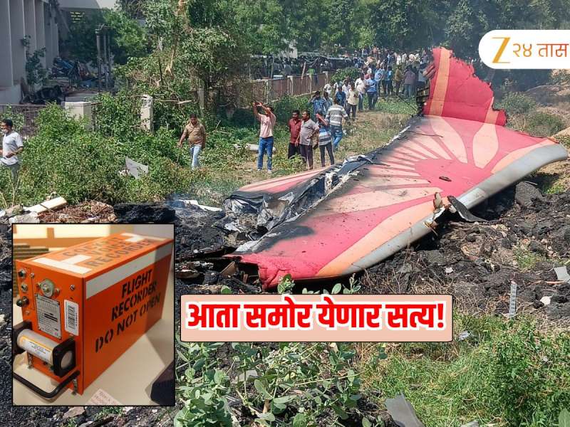 Air India Plane Crash:  एअर इंडियाच्या क्रॅश विमानातील ब्लॅक बॉक्समधील डेटा सापडला, शेवटच्या क्षणी नेमकं काय झालं? आता समोर येणार सत्य!