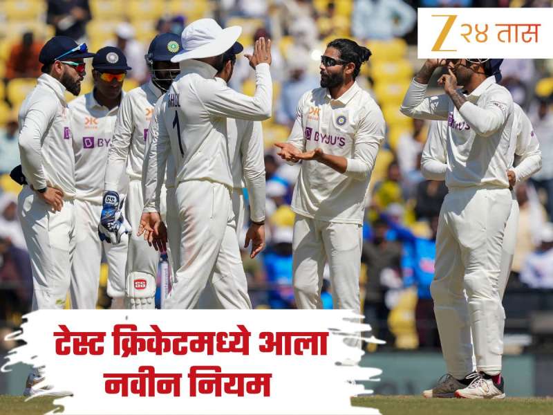 नव्या नियमाने खेळला जाणार टेस्ट क्रिकेट, 'या' चुकीबद्दल फील्डिंग करणाऱ्या संघाला बसण