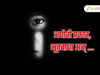 अजब प्रकार! भूतबाधा झाल्याचे सांगून मोलकरणीच्या अडीच वर्षाच्या मुलाला दिले चटके अन् 