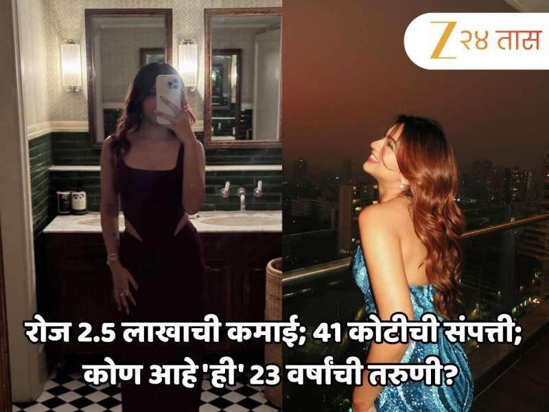 रोज 2.5 लाखाची कमाई; 41 कोटीची संपत्ती; कोण आहे 'ही' 23 वर्षांची तरुणी? फक्त रिल्समधून कमावते इतके पैसे