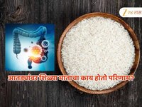 भात खाण्याची 'ही' सवय आतड्या सडवते; 90% लोक करतात 'ही' चूक, शिजवताच किती वेळात खावा 