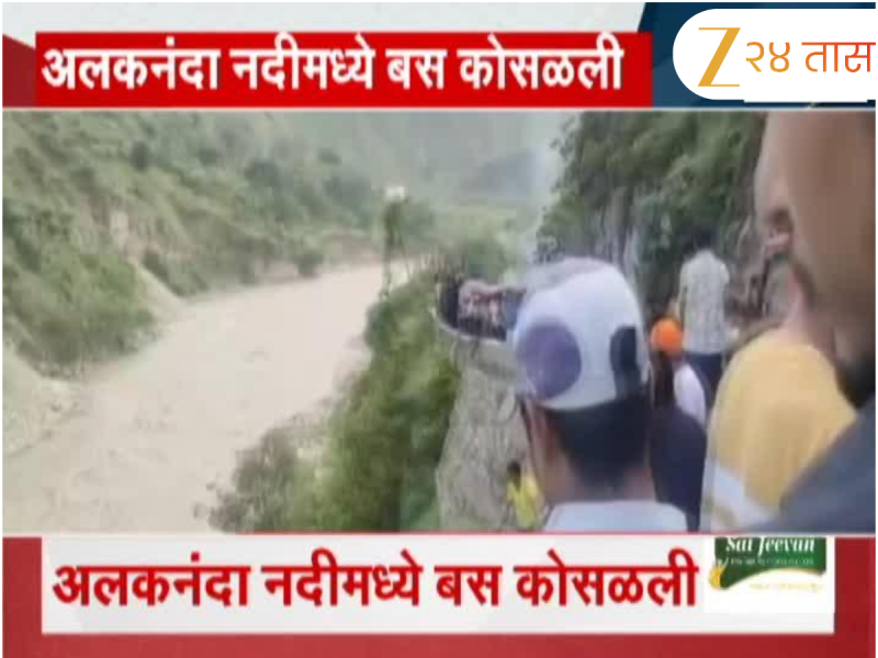 उत्तराखंडमध्ये भीषण अपघात; अलकनंदा नदीमध्ये कोसळली बस 