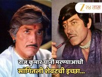 'मी मेल्यावर माझे अंत्यसंस्कार करा पण ...'; राजकुमार यांनी मृत्यूआधी का व्यक्त केली 