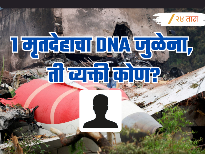 Ahmedabad Plane Crash: 260 पैकी 259 जणांचे डीएनए जुळले; एअर इंडिया विमान अपघातातील तो मृतदेह कोणाचा?