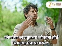 Heat Intolerance Causes : कोणत्या ब्लड ग्रुपच्या लोकांना होतं सगळ्यात जास्त गरम? एक्