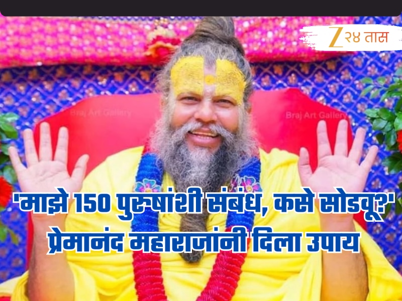 'माझे 150 पुरुषांशी संबंध, ते मी कसे सोडवू?', प्रेमानंद महाराजांनी सांगितला 'असा' उपाय!