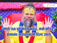 'माझे 150 पुरुषांशी संबंध, ते मी कसे सोडवू?', प्रेमानंद महाराजांनी सांगितला 'असा' उप
