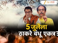 हिंदीविरोधात मनसे आणि ठाकरेंची शिवसेना आक्रमक; 5 जुलैला ठाकरे बंधू येणार एकत्र?