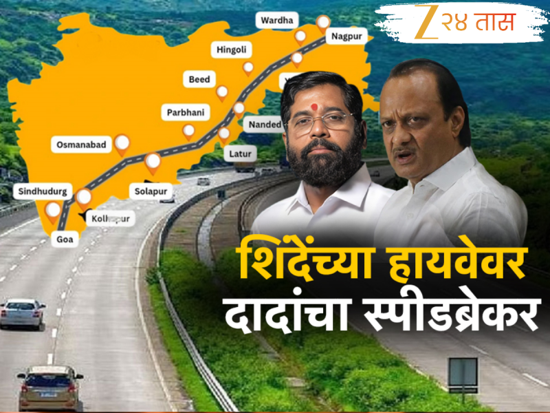 राष्ट्रवादी आणि शिवसेनेमध्ये कोल्डवॉर सुरू; एकनाथ शिंदेंच्या हायवेवर दादांचा स्पीड ब्रेकर