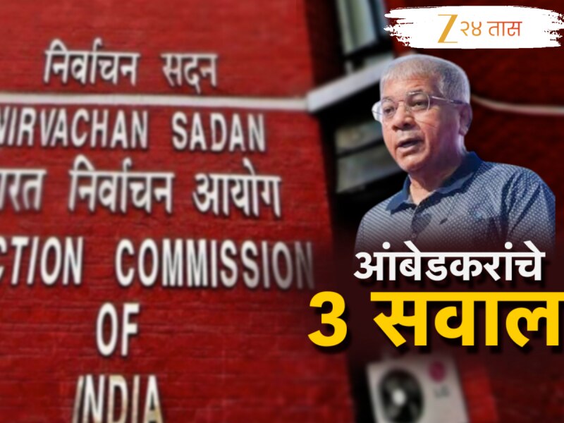 76 लाख पावत्या कुठं आहेत?; सरकार आणि निवडणूक आयोगाला प्रकाश आंबेडकरांनी 3 प्रश्न विचारून केली कोंडी