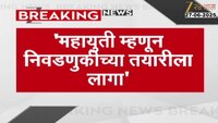  'महायुती म्हणून निवडणुकींच्या तयारीला लागा'; फडणवीसांचे बैठकीत आदेश