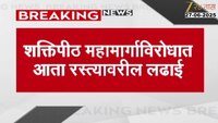 शक्तीपीठ महामार्गाविरोधात आता रस्त्यावरील लढाई; 1 जुलैला रास्तारोको करणार