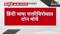  हिंदी भाषा सक्तीविरोधात दोन मोर्चे, मराठी मुद्द्यावर एकच मोर्चा निघणार?