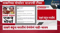 VIDEO|ठाकरेंच्या मोर्चावर भाजपची टीका 