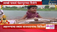 चिमुकला विठुरायाच्या भजनात दंग; लहानग्याचा तबला वाजवतानाचा व्हिडीओ 