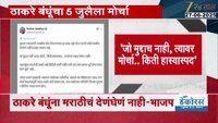 गमावलेली राजकीय स्पेस मिळवण्याचा प्रयत्न; ठाकरे बंधूंच्या मोर्चावर भाजपची टीका