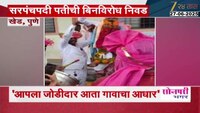 कारभारणीनं धन्याला खांद्यावर उचलून घेतलं; सरपंचपदी पतीची बिनविरोध निवड, पत्नीचा जल्लोष 