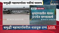 मुसळधार पावसामुळे समृद्धी महामार्गाला नदीचं स्वरूप; पाहा व्हिडिओ