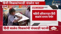 पालिकेच्या हिंदी शाळांमध्ये 47% विद्यार्थी घटले; 13 वर्षात हिंदीच्या 19 शाळा बंद 