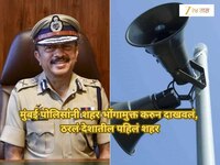 मुंबई पोलिसांनी करुन दाखवलं! मुंबई शहर भोंगामुक्त, धार्मिक स्थळांवरील 1500 भोंगे उतर