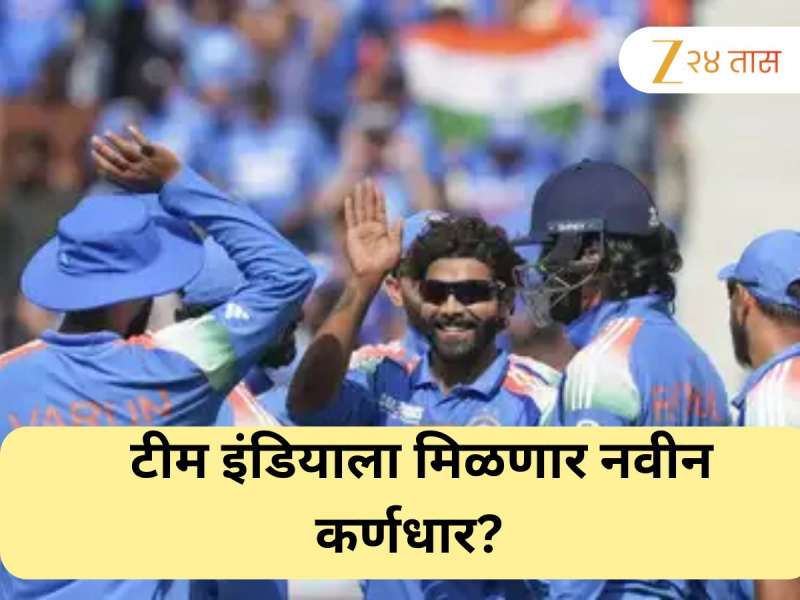 टीम इंडियाचा कर्णधार बदलणार? लवकरच होणार मोठा निर्णय, 'या' खेळाडूला मिळू शकते संधी 