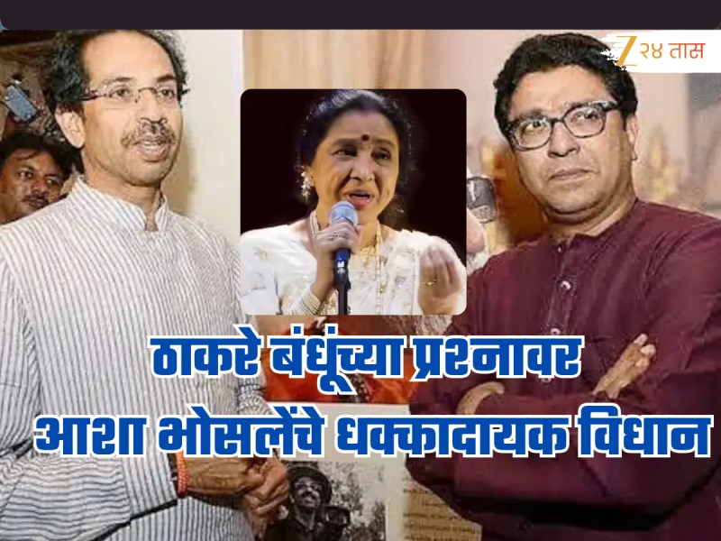 ठाकरे बंधूंच्या प्रश्नावर आशा भोसलेंचं भुवया उंचावणारं विधान, 'मी कोणाला ओळखत नाही फक्त आशिष शेलारांना ओळखते'