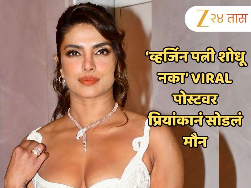 'व्हर्जिन पत्नी शोधू नका...'; व्हायरल होणाऱ्या वक्तव्यावर अखेर प्रियांकानं सोडलं मौन म्हणाली, 'हे मी...' 'व्हर्जिन पत्नी शोधू नका...'; व्हायरल होणाऱ्या वक्तव्यावर अखेर प्रियांकानं सोडलं मौन म्हणाली, 'हे मी...'