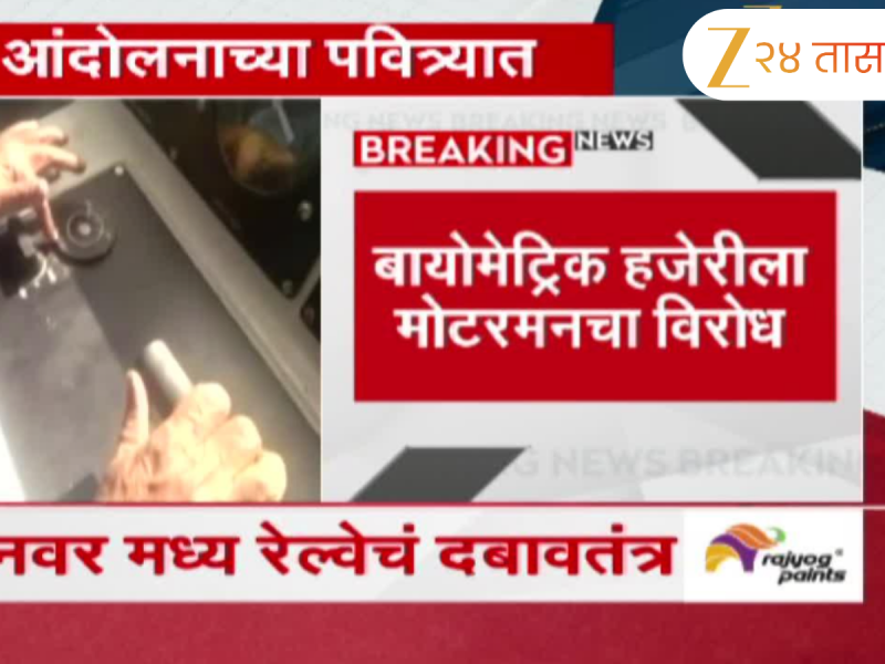 मध्य रेल्वेचे मोटरमन आंदोलनाच्या पवित्र्यात; बायोमेट्रिक हजेरीला मोटरमनचा विरोध
