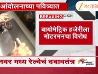मध्य रेल्वेचे मोटरमन आंदोलनाच्या पवित्र्यात; बायोमेट्रिक हजेरीला मोटरमनचा विरोध