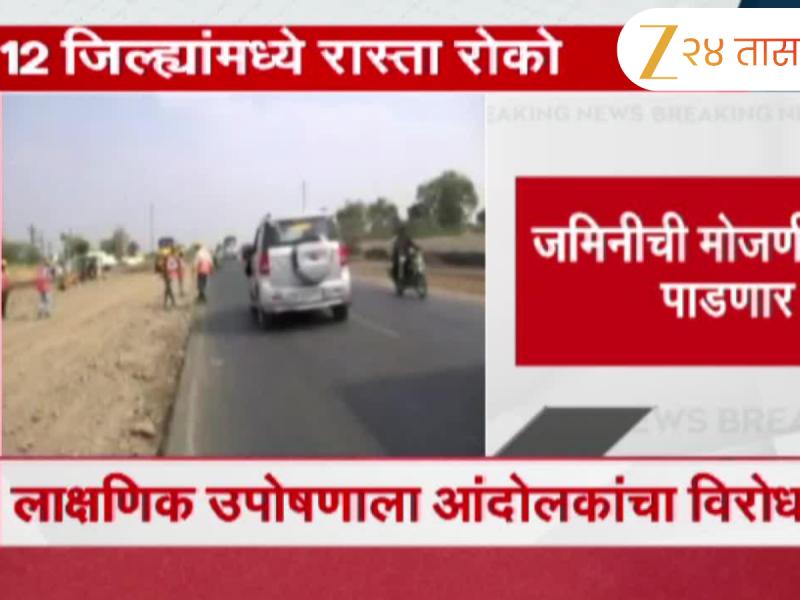 शक्तिपीठ महामार्गाविरोधात रस्त्यावरील लढाई; 1 जुलै रोजी 12 जिल्ह्यांमध्ये रास्ता रोको करणार