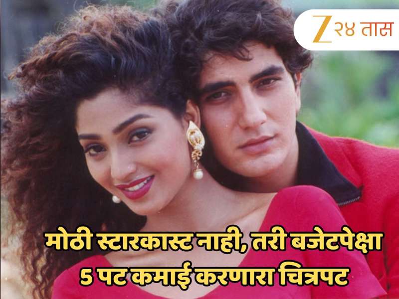 29 वर्षांपूर्वी प्रदर्शित झालेल्या त्या चित्रपटानं बजेटच्या तुलनेत केली 5 पट दास्त कमाई; तुम्ही ओळखलत का? 29 वर्षांपूर्वी प्रदर्शित झालेल्या त्या चित्रपटानं बजेटच्या तुलनेत केली 5 पट दास्त कमाई; तुम्ही ओळखलत का?