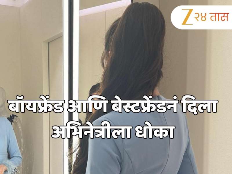 'माझा बॉयफ्रेंड आणि बेस्टफ्रेंडचं...; अभिनेत्रीला जवळच्याच लोकांनी दिला होता धोका 'माझा बॉयफ्रेंड आणि बेस्टफ्रेंडचं...; अभिनेत्रीला जवळच्याच लोकांनी दिला होता धोका