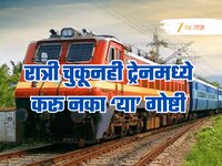 रात्री चुकूनही ट्रेनमध्ये करू नका या गोष्टी; पकडला गेलात तर थेट  तुरुंगात भरती!