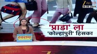 महाराष्ट्र चेंबरचा 'प्राडा'ला कोल्हापूर हिसका 