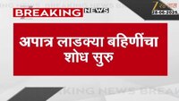 राज्यातील अपात्र बहिणींचा शोध सुरु 