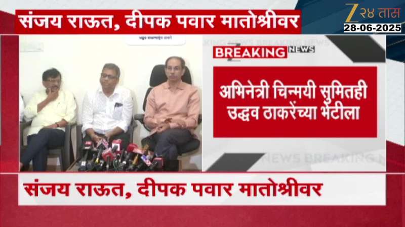 Sanjay Raut Deepak Pawar and Chinmay Sumit came to meet Uddhav Thackeray at matoshree