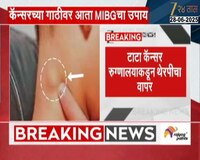 कॅन्सरच्या गाठीवर आता MIBGचा उपाय; थेरपीनंतर पाच दिवसांनी रुग्णाला डिस्चार्ज