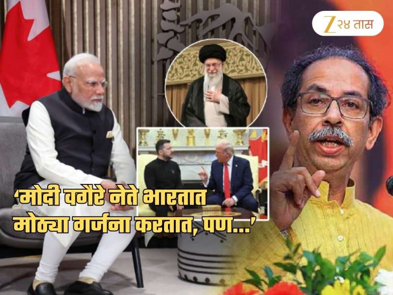 लुडबुड करणाऱ्या अमेरिकेला इराणची चपराक, झेलेन्स्कींनी दबाव झुगारला मग मोदींनीच...; UBT चा सवाल