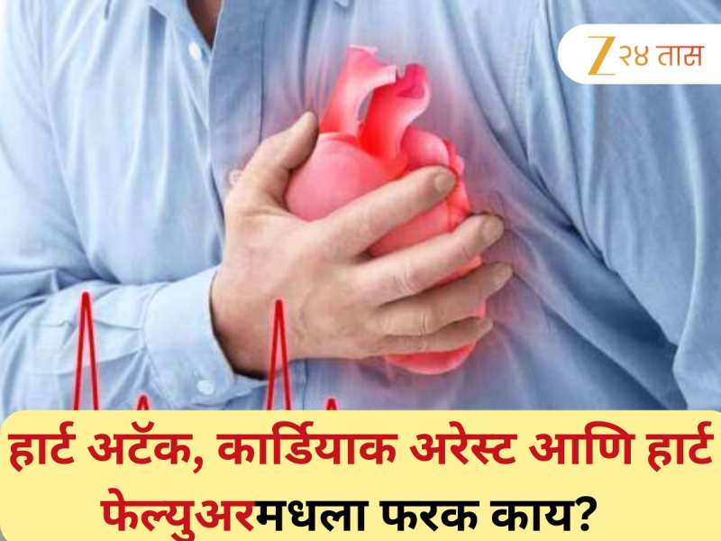 हार्ट अटॅक, कार्डियाक अरेस्ट आणि हार्ट फेल्युअर आहेत वेगवेगळे! जाणून घ्या नेमका काय फरक आहे