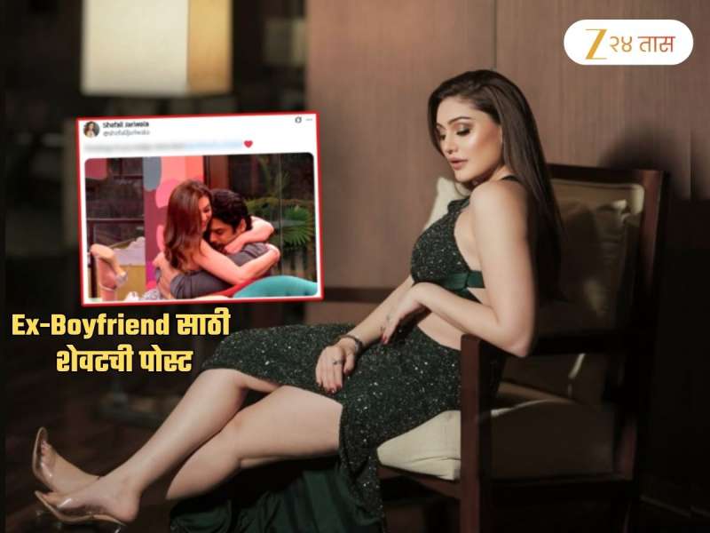 Ex-Boyfriend साठी होती Shefali Jariwala ची शेवटची पोस्ट; मिठीतला फोटो पोस्ट करत म्हणाली, 'आज तुझी...' Ex-Boyfriend साठी होती Shefali Jariwala ची शेवटची पोस्ट; मिठीतला फोटो पोस्ट करत म्हणाली, 'आज तुझी...'