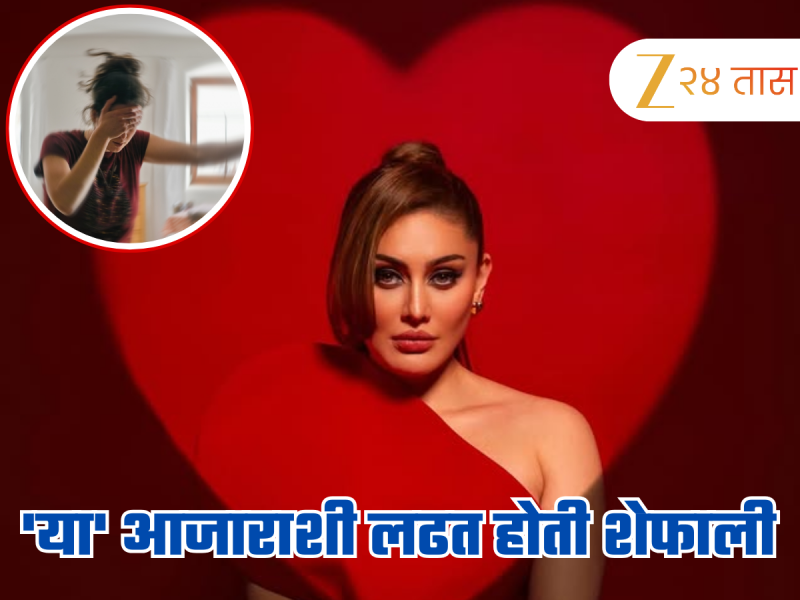हार्ट अटॅकने मृत्यू झालेल्या शेफाली जरीवालाने 'या' गंभीर आजारावर केलेली मात; लहानपणापासून 15 वर्ष देत होती झुंज